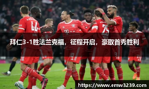 拜仁3-1胜法兰克福，征程开启，豪取首秀胜利