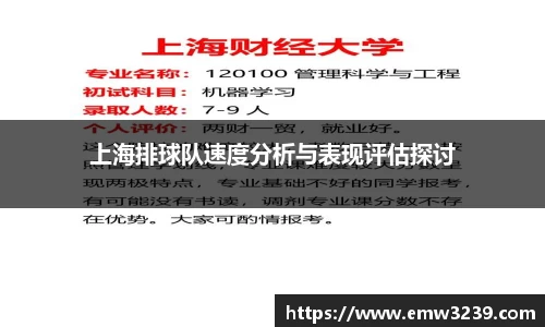 上海排球队速度分析与表现评估探讨