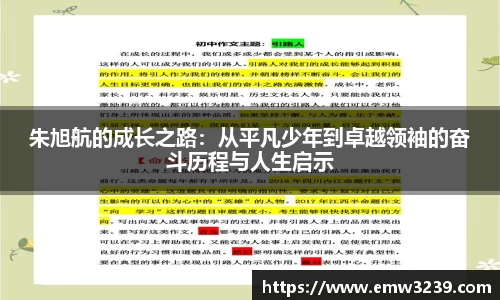 朱旭航的成长之路：从平凡少年到卓越领袖的奋斗历程与人生启示