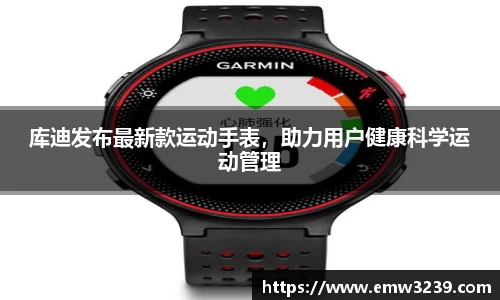 库迪发布最新款运动手表，助力用户健康科学运动管理