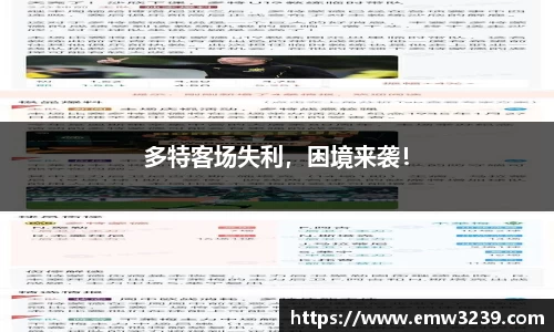 多特客场失利，困境来袭！