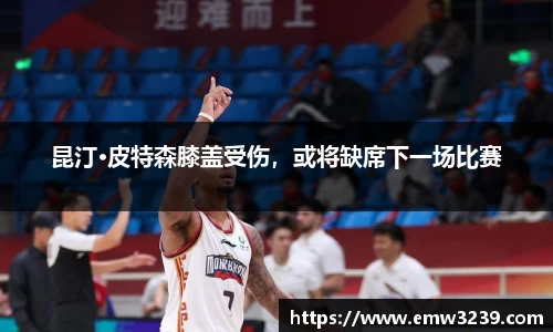 昆汀·皮特森膝盖受伤，或将缺席下一场比赛