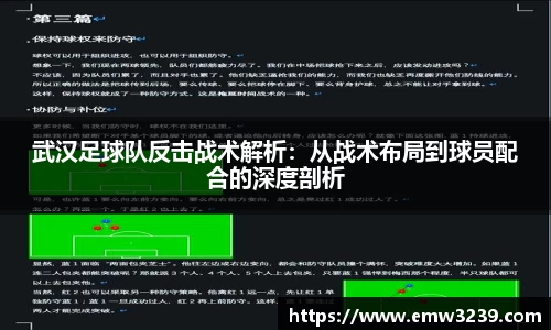 武汉足球队反击战术解析：从战术布局到球员配合的深度剖析