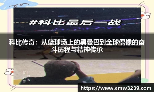 科比传奇：从篮球场上的黑曼巴到全球偶像的奋斗历程与精神传承