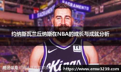 约纳斯瓦兰丘纳斯在NBA的成长与成就分析