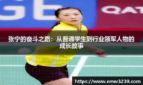 张宁的奋斗之路：从普通学生到行业领军人物的成长故事
