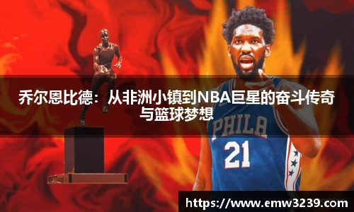 乔尔恩比德：从非洲小镇到NBA巨星的奋斗传奇与篮球梦想