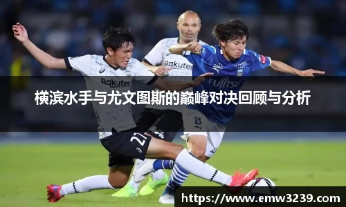 横滨水手与尤文图斯的巅峰对决回顾与分析