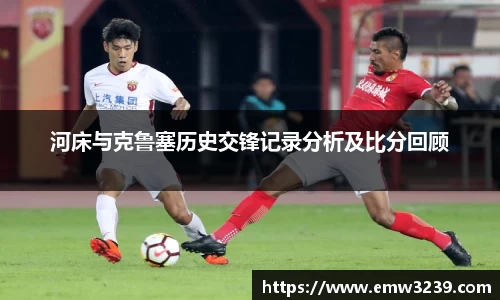 河床与克鲁塞历史交锋记录分析及比分回顾